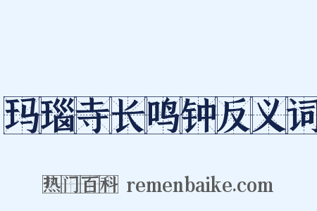 玛瑙寺长鸣钟反义词是什么意思的图片